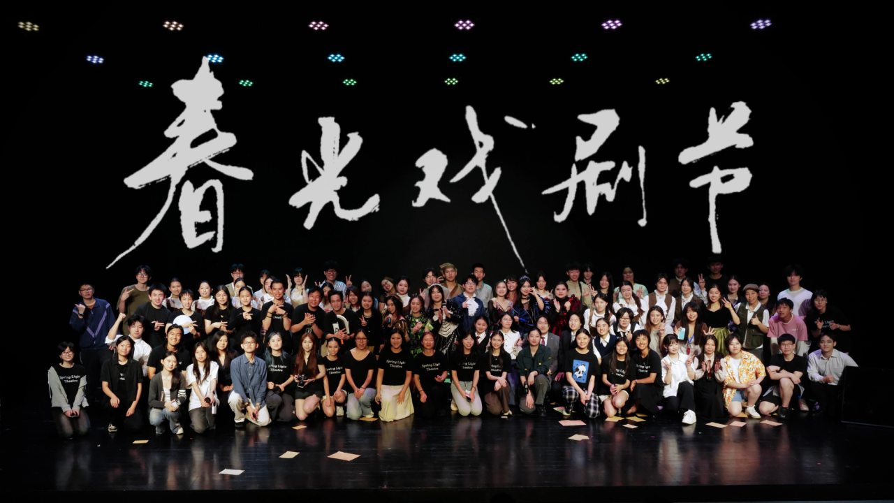 第三届春光戏剧节全体演职人员合影